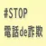 #STOP電話de詐欺 -犯人の実音声シミュレーター-