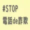 #STOP電話de詐欺 -犯人の実音声シミュレーター-