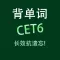 六级英语词汇YY背单词核心专业版HD
