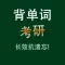 考研英语核心单词背诵HD