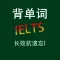 雅思IELTS核心词汇大全含语音HD