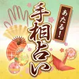 あたる！手相占い