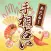 あたる！手相占い