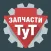 Запчасти ТУТ
