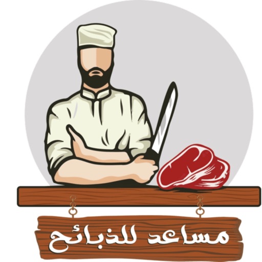مساعد للذبائح مساعد للذبائح
