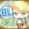 おとぎ話ＢＬ計画