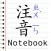Zhuyin Notebook
