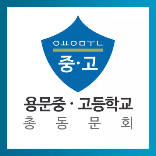 용문중·고등학교총동문회 용문중·고등학교총동문회