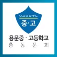 용문중·고등학교총동문회