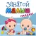 Занятой Малыш.Паззлы