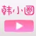 韩小圈-快乐韩站韩剧娱乐大全
