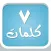 سبع كلمات : لعبة فك الرموز