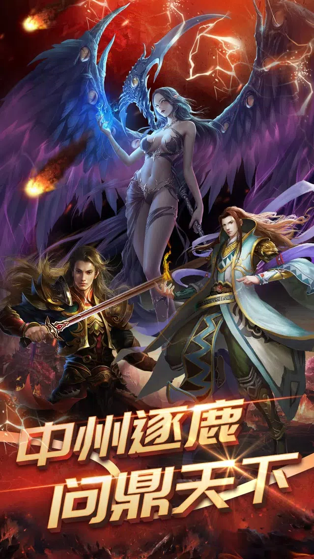 中土战记-暗黑王者霸业纪元 Screenshots
