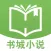 书城小说-小说下载阅读神器